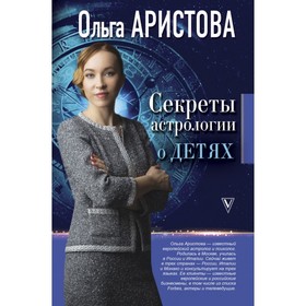

Секреты астрологии о детях. Аристова О.