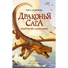 Драконья сага. Пророчество о драконятах. Сазерленд Т. 3712434 - фото 3577177