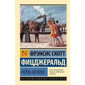 

Ночь нежна