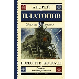 Повести и рассказы. Платонов А. П.