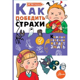 Как победить страхи. Чеснова И. Е.