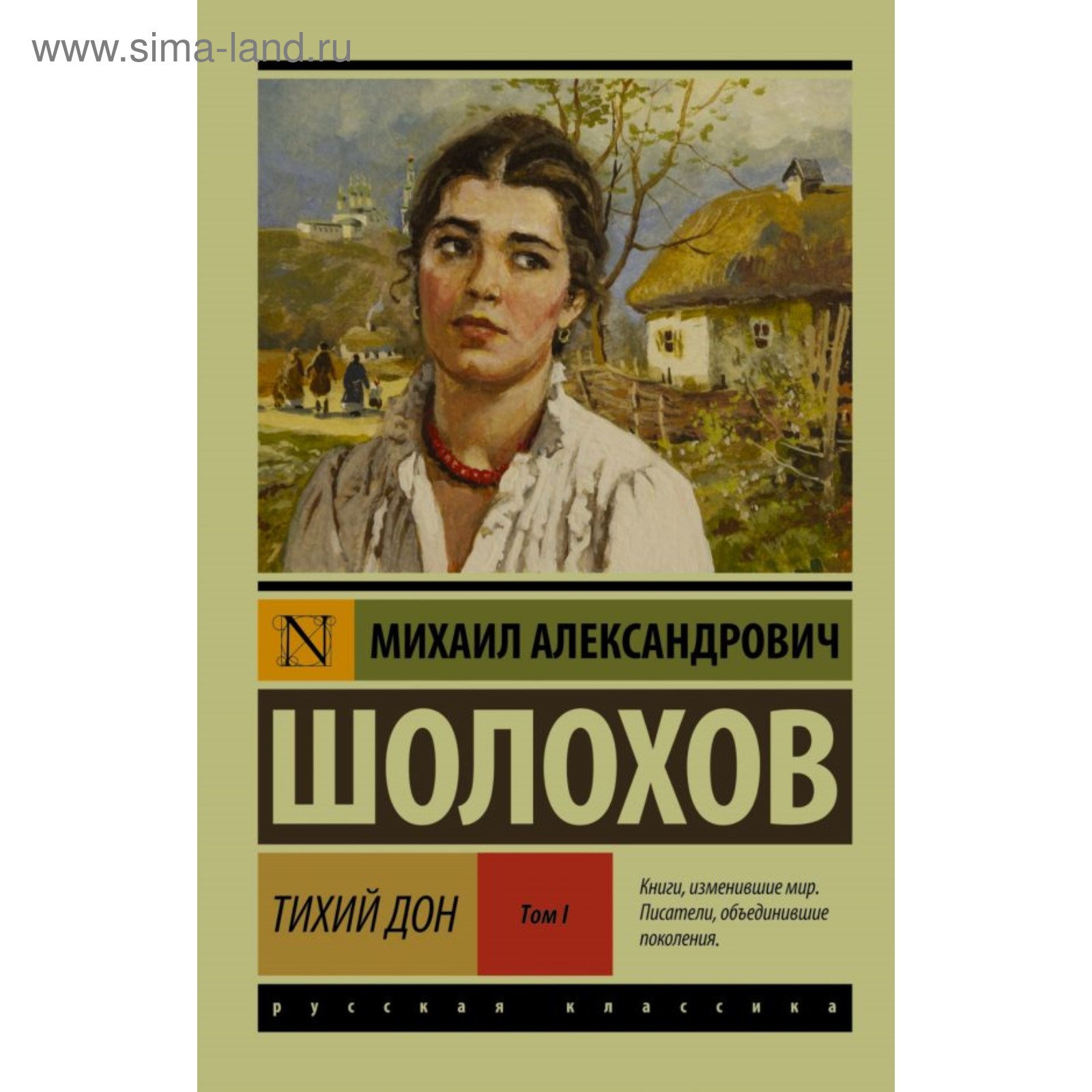 Тихий Дон. (Роман. В 2 томах) Том I (3712466) - Купить по цене от 254.00  руб. | Интернет магазин SIMA-LAND.RU