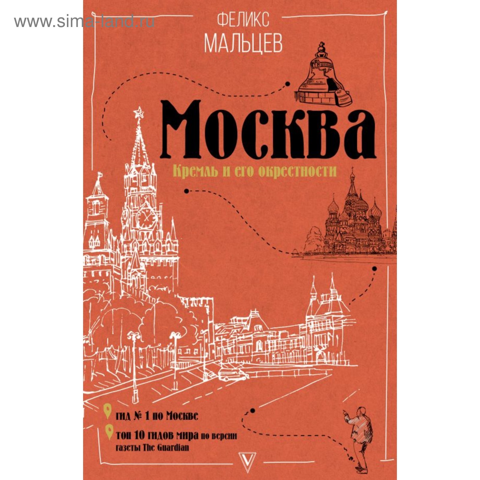 Москва: Кремль и его окрестности. Мальцев Ф. Ф.