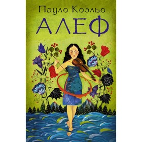 

Алеф. Коэльо П.
