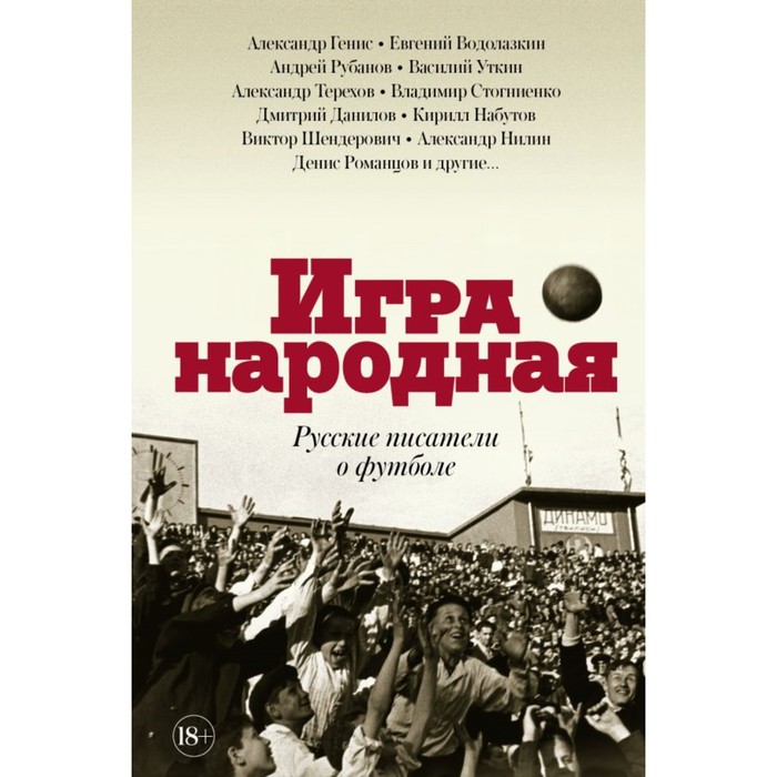 Игра народная. Русские писатели о футболе. Терехов А. М.