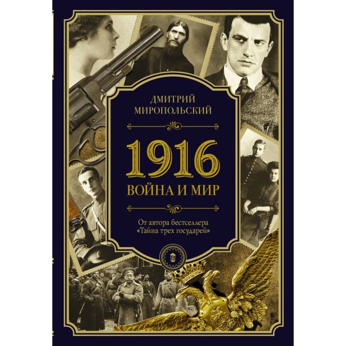 1916/война и мир. Миропольский Д.