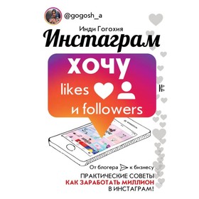 Инстаграм: хочу likes и followers. Гогохия И.