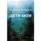 Дети мои. Яхина Г. Ш. - Фото 1