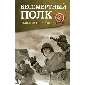 

Бессмертный полк. Человек на войне. Васильева В. К.
