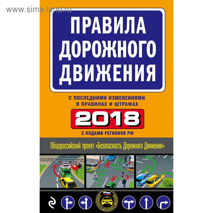 Правила дорожного движения 2018 (с самыми последними изменениями в правилах и штрафах) - Фото 1