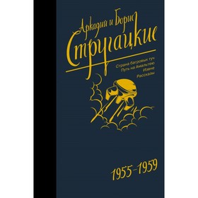Собрание сочинений 1955-1959. Стругацкий А. Н.