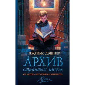 

Архив странных писем. Дэшнер Д.