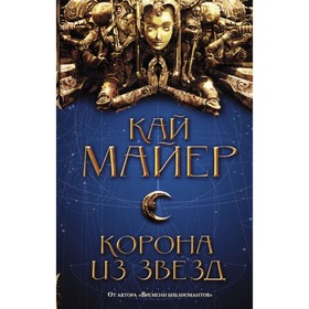 

Корона из звезд. Майер К.