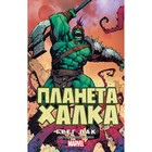Планета Халка. Пак Г. - Фото 1