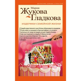 

мДетТайСтр. Издержки семейной жизни. Жукова-Гладкова М.