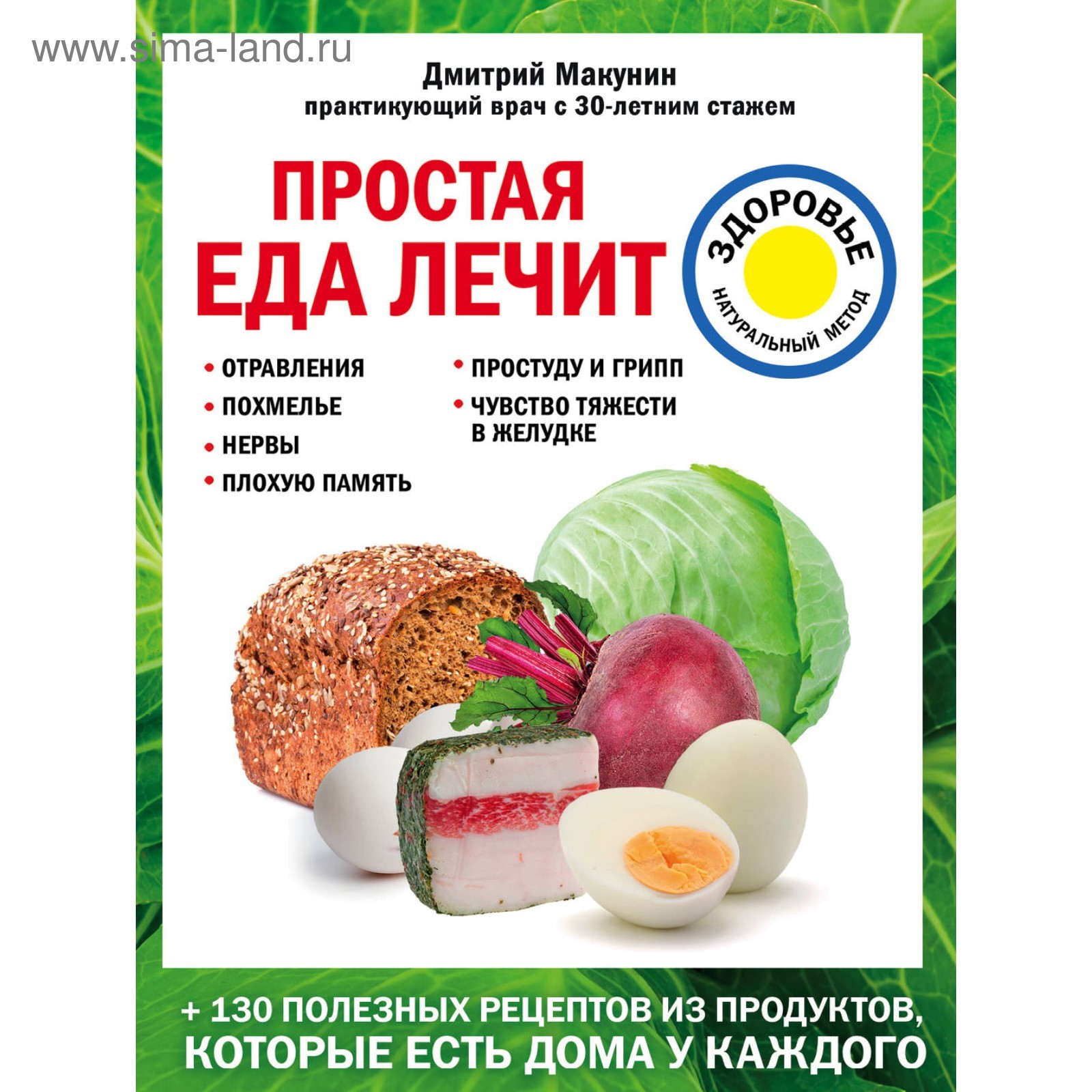 Простая еда лечит: отравления, похмелье, нервы, плохую память, простуду и  грипп (3712992) - Купить по цене от 157.00 руб. | Интернет магазин  SIMA-LAND.RU