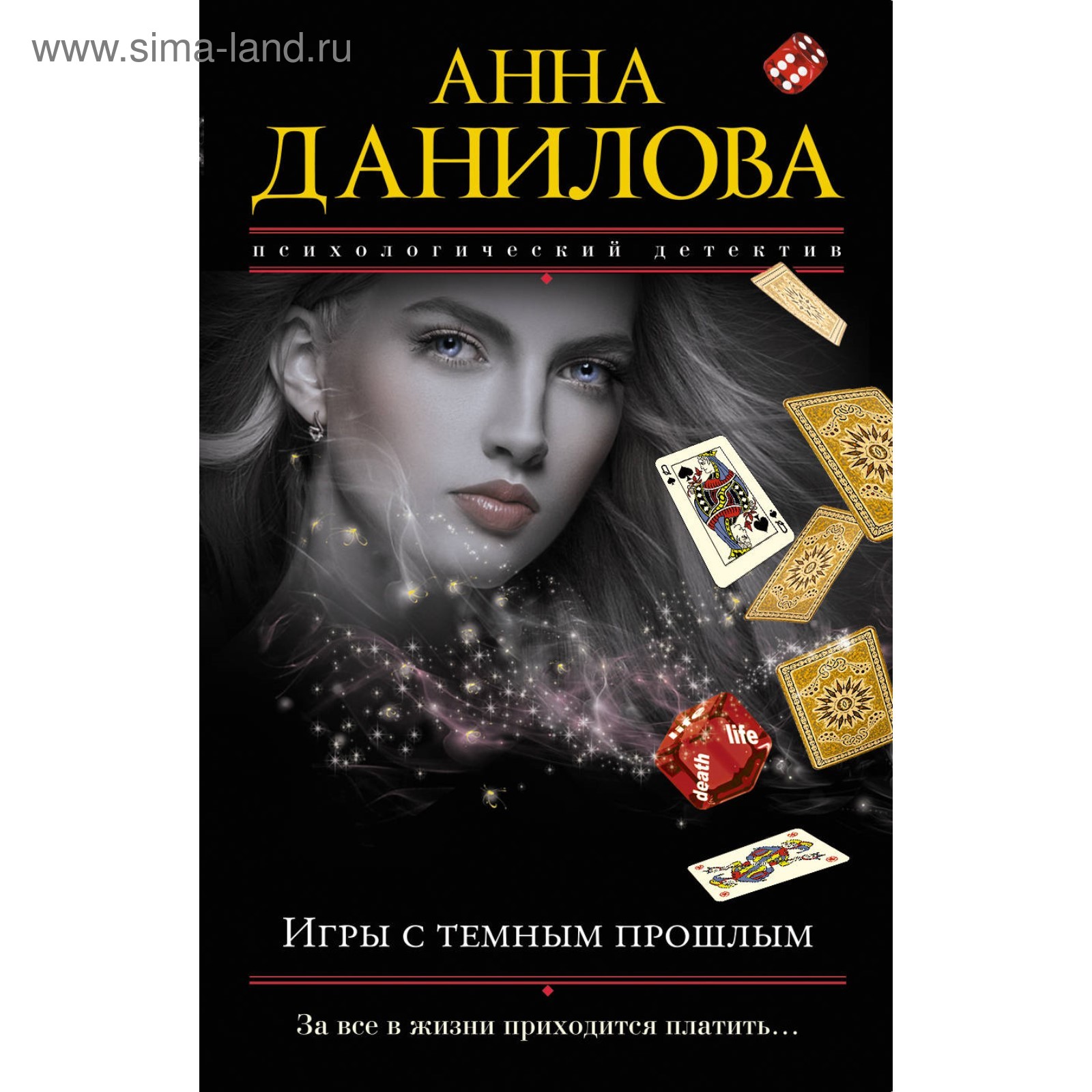 МЭфМоДетАнД. Игры с темным прошлым. Данилова А.В. (3712967) - Купить по  цене от 121.00 руб. | Интернет магазин SIMA-LAND.RU