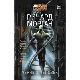 

Черный человек. Морган Р.