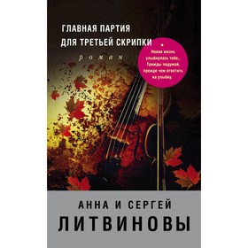 

Главная партия для третьей скрипки. Литвинова А.В., Литвинов С.В.