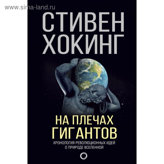 

На плечах гигантов. Хокинг С.