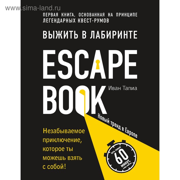 Escape Book: выжить в лабиринте. Первая книга, основанная на принципе легендар квест-румов. Линдэ М. - Фото 1