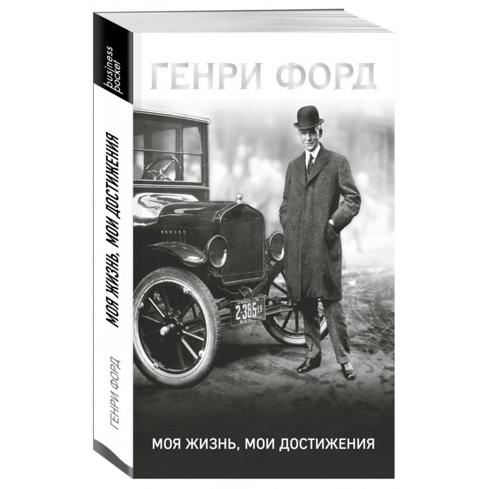 Моя жизнь, мои достижения. Форд Г. (3713224) - Купить по цене от 294.00  руб. | Интернет магазин SIMA-LAND.RU