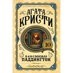 

В 4:50 с вокзала Паддингтон. Кристи А.
