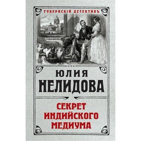 

Секрет индийского медиума. Нелидова Ю.