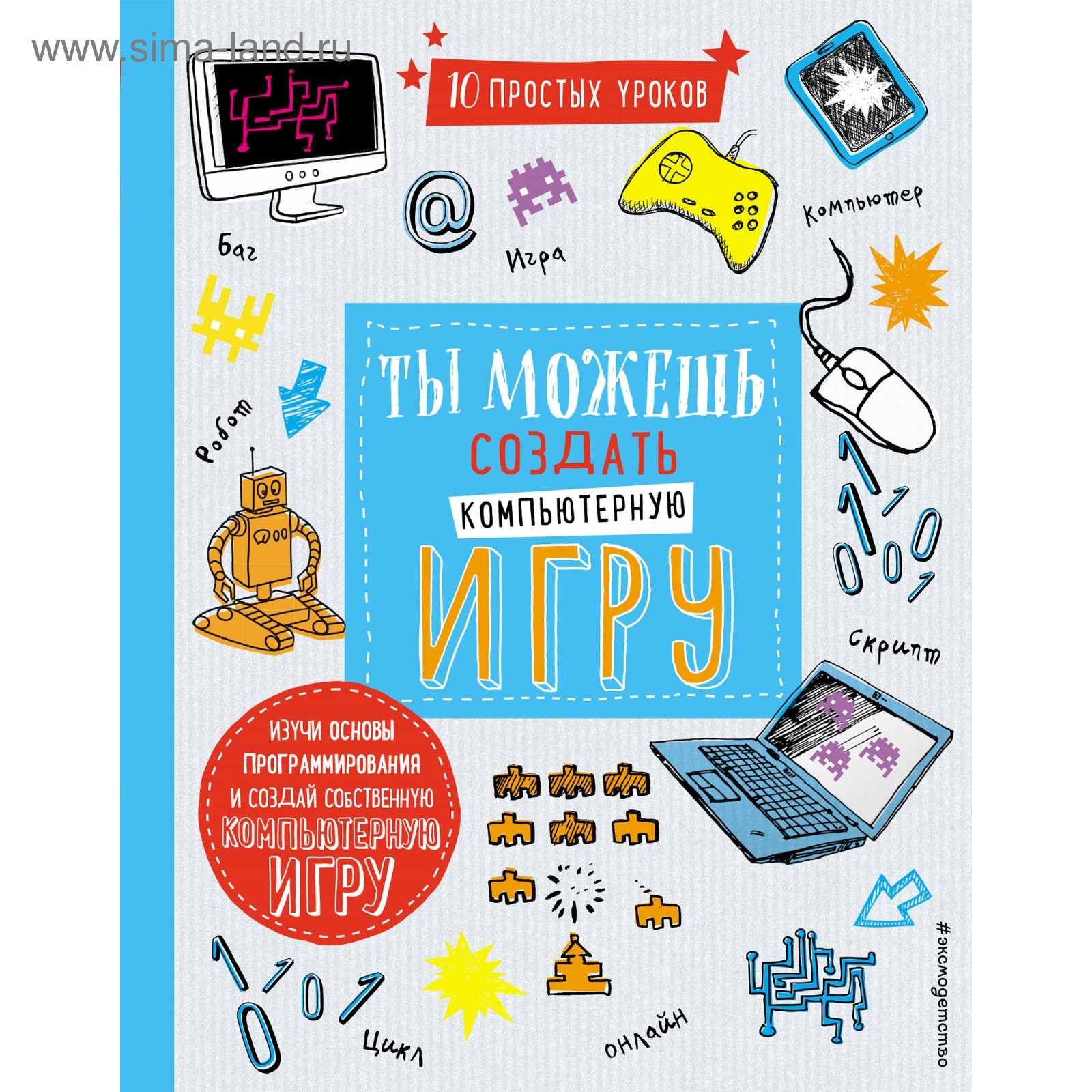 Ты можешь создать компьютерную игру (3713187) - Купить по цене от 474.00  руб. | Интернет магазин SIMA-LAND.RU