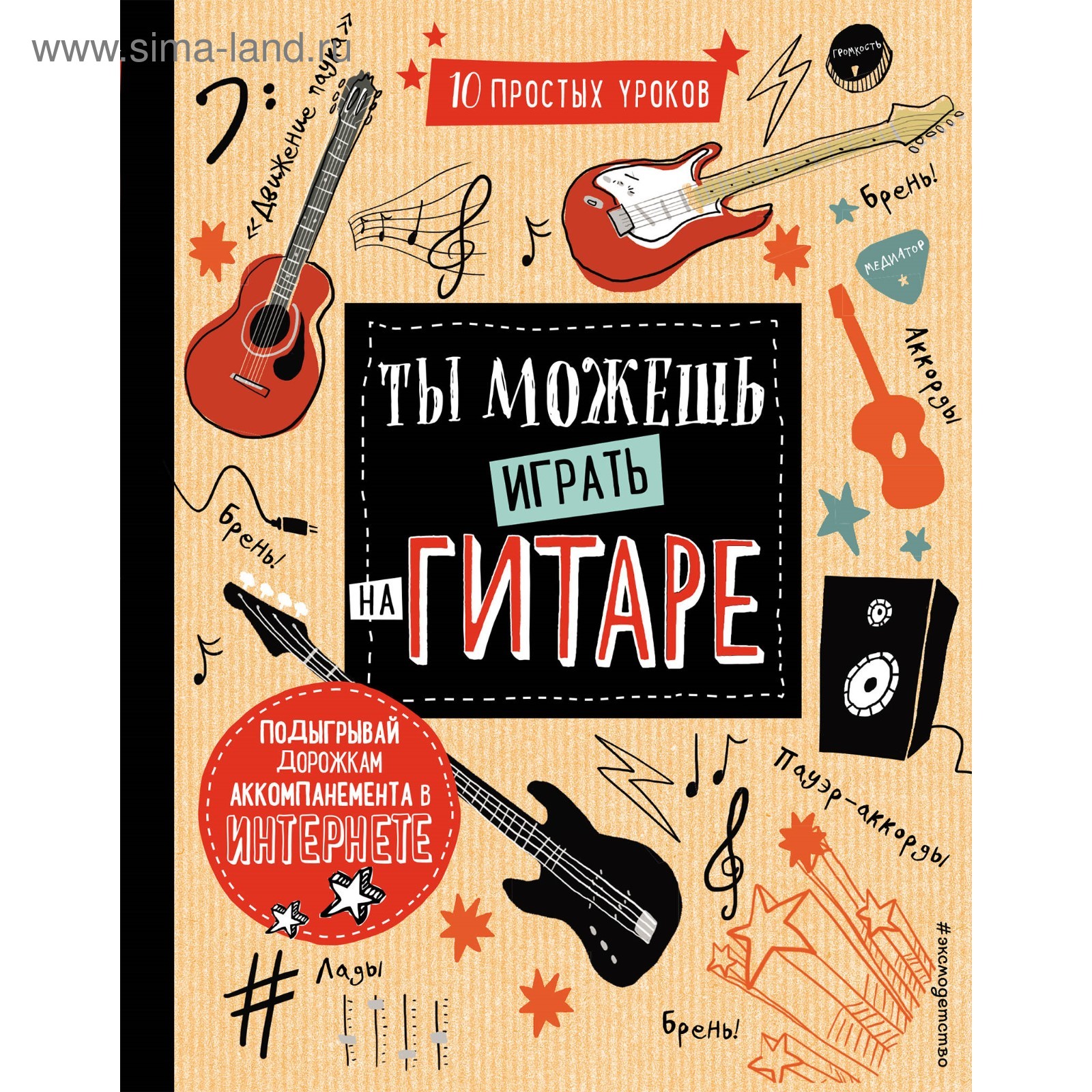 Ты можешь играть на гитаре (3713185) - Купить по цене от 405.00 руб. |  Интернет магазин SIMA-LAND.RU