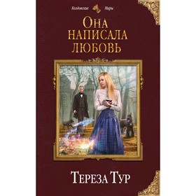 

Она написала любовь. Тур Т.
