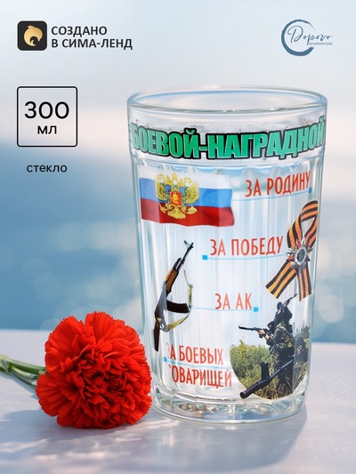Стакан гранёный в подарочной упаковке «Боевой-наградной!», 250 мл