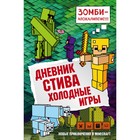 Дневник Стива. Холодные игры. Книга 8 - Фото 1