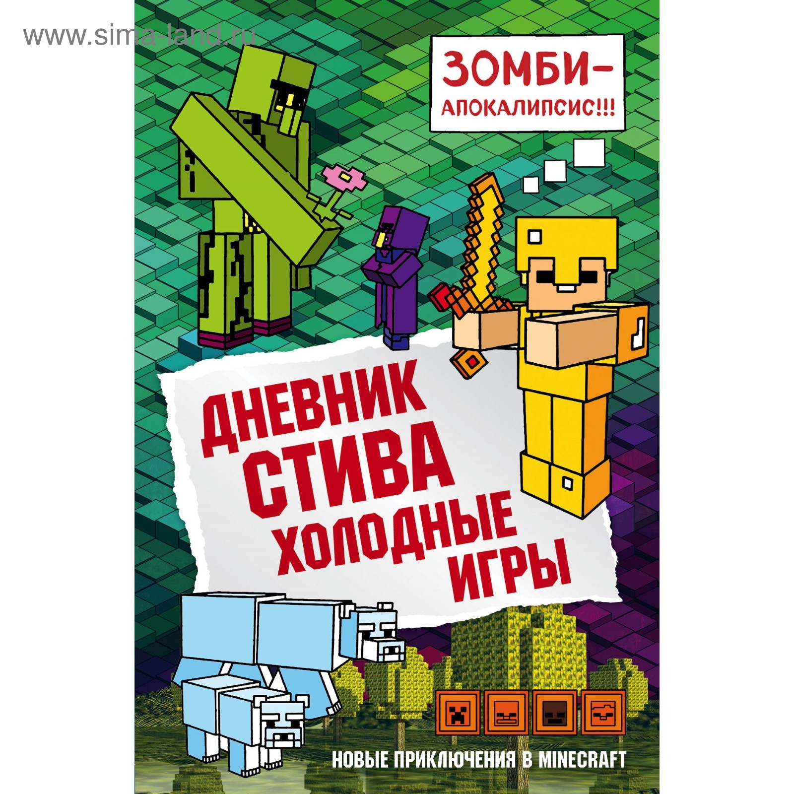 Дневник Стива. Холодные игры. Книга 8