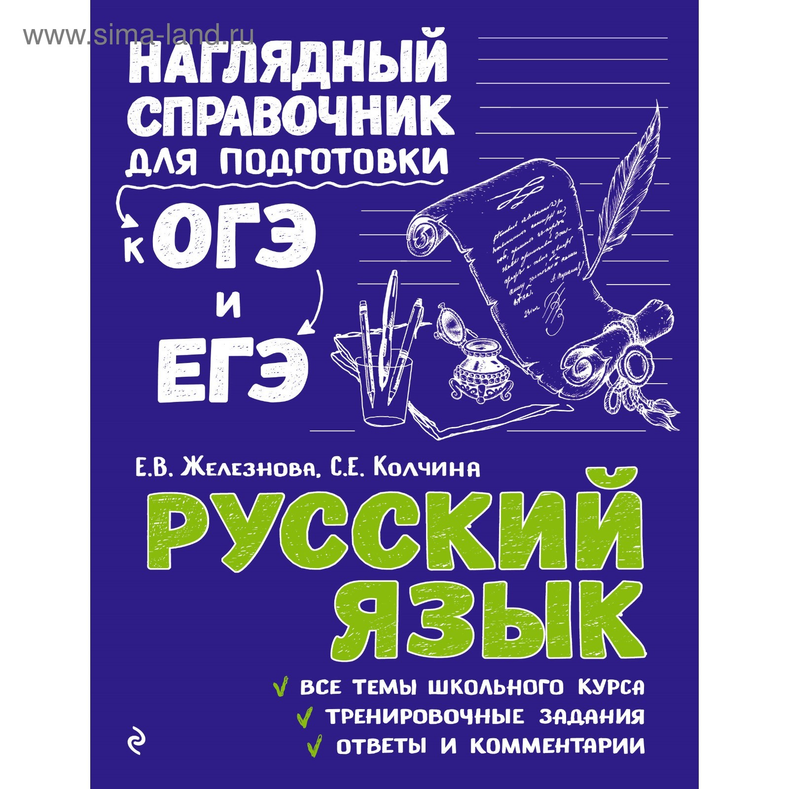 Справочник. Русский язык. Железнова Е. В. (3713127) - Купить по цене от  402.00 руб. | Интернет магазин SIMA-LAND.RU