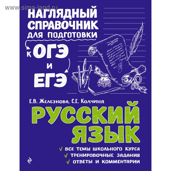 Справочник. Русский язык. Железнова Е. В. - Фото 1