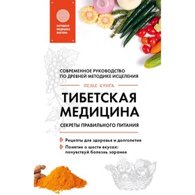 Тибетская медицина. Секреты правильного питания. Кунга П.