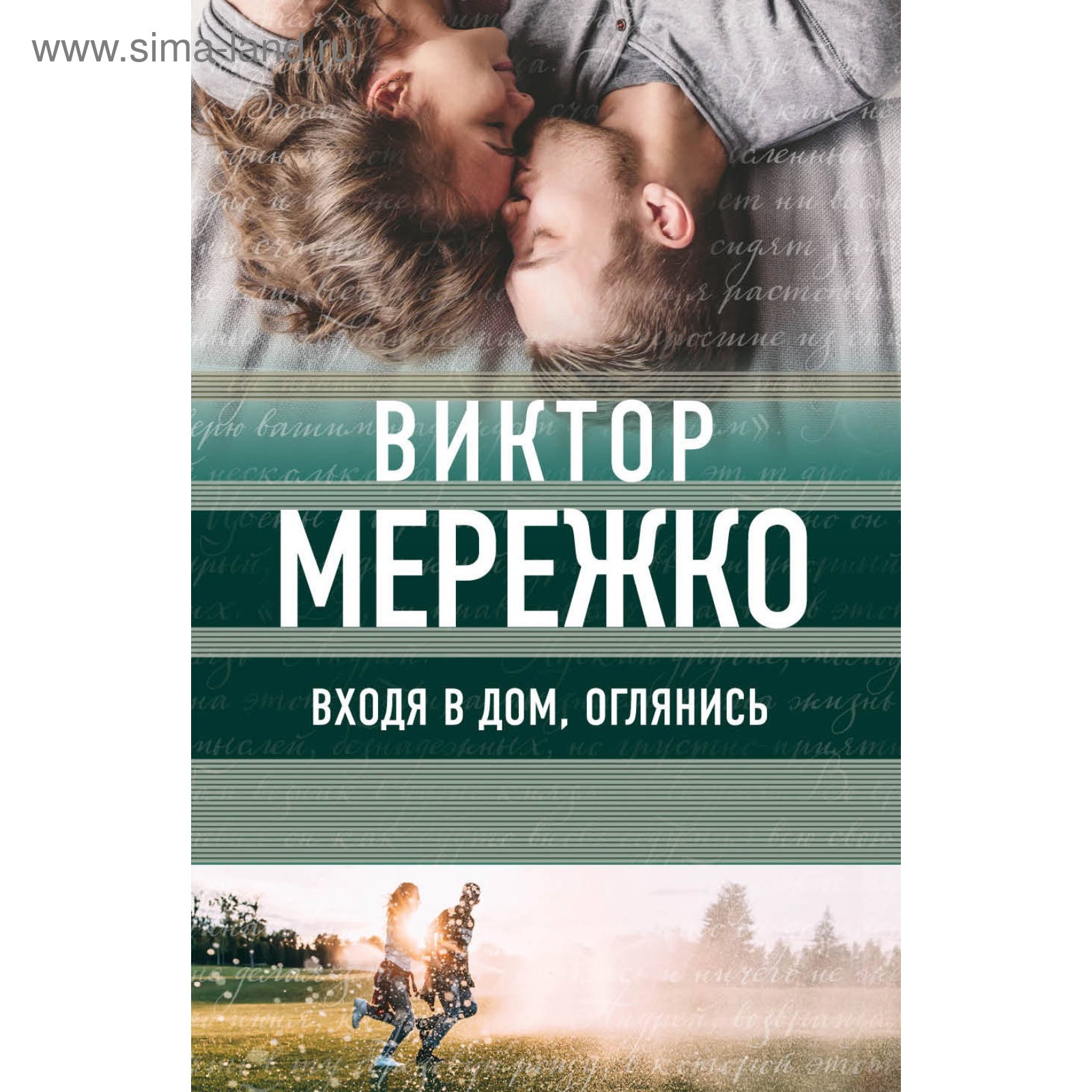 ММчЛбСПрКМ. Входя в дом, оглянись. Мережко В.И. (3713136) - Купить по цене  от 157.00 руб. | Интернет магазин SIMA-LAND.RU