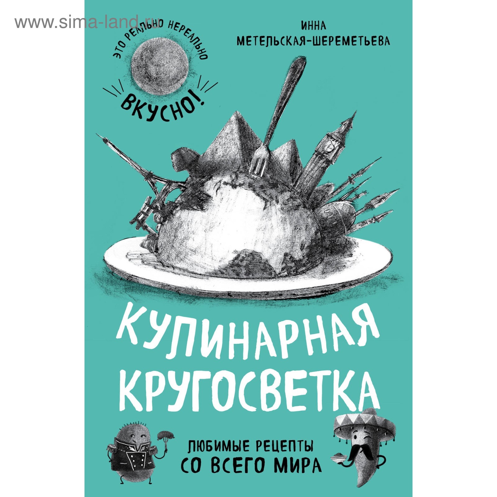 Кулинарная кругосветка. Любимые рецепты со всего мира.  Метельская-Шереметьева И. (3713290) - Купить по цене от 475.00 руб. |  Интернет магазин SIMA-LAND.RU