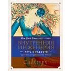 Внутренняя инженерия. Путь к радости. Практическое руководство от йога. Садхгуру - фото 305341885