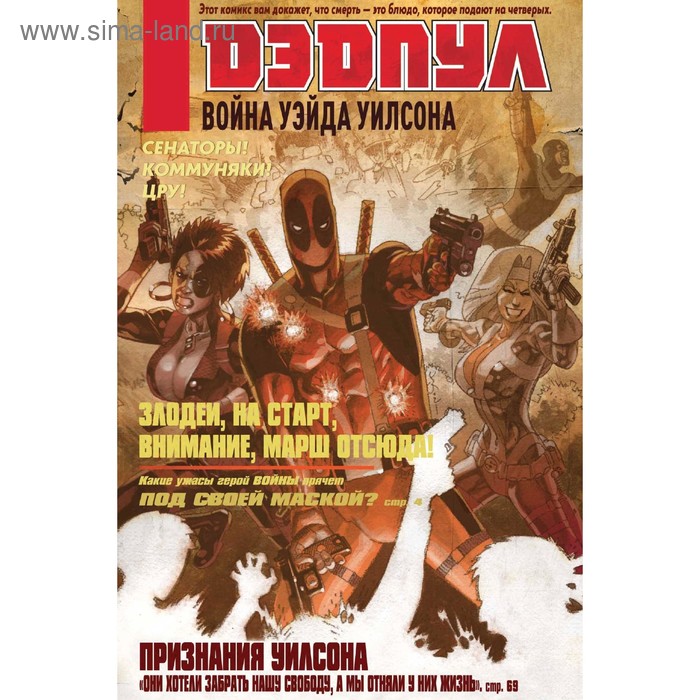 мДэдпИзбр. Дэдпул. Война Уэйда Уилсона. Дагган Д. - Фото 1