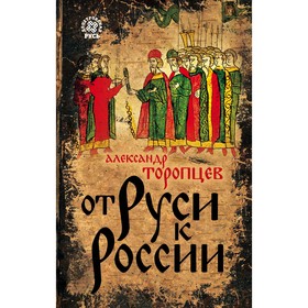 От Руси к России. Торопцев А.П.