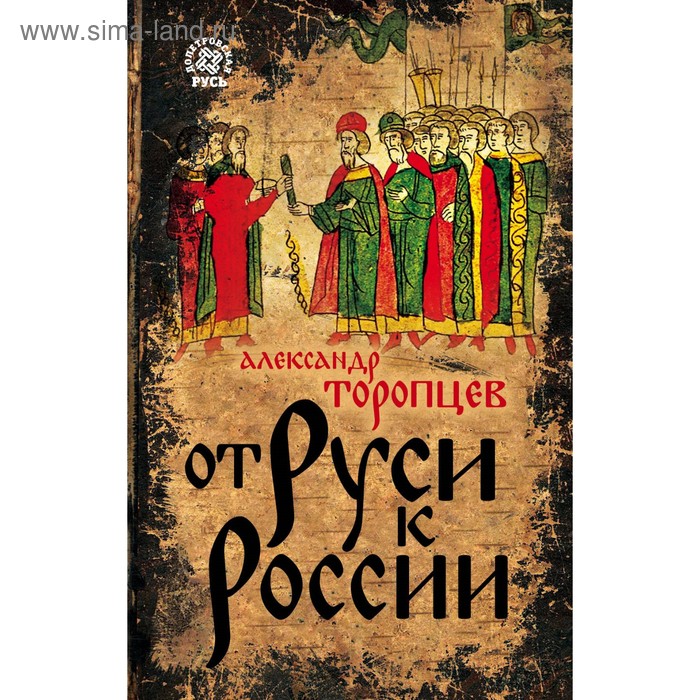 От Руси к России. Торопцев А.П. - Фото 1