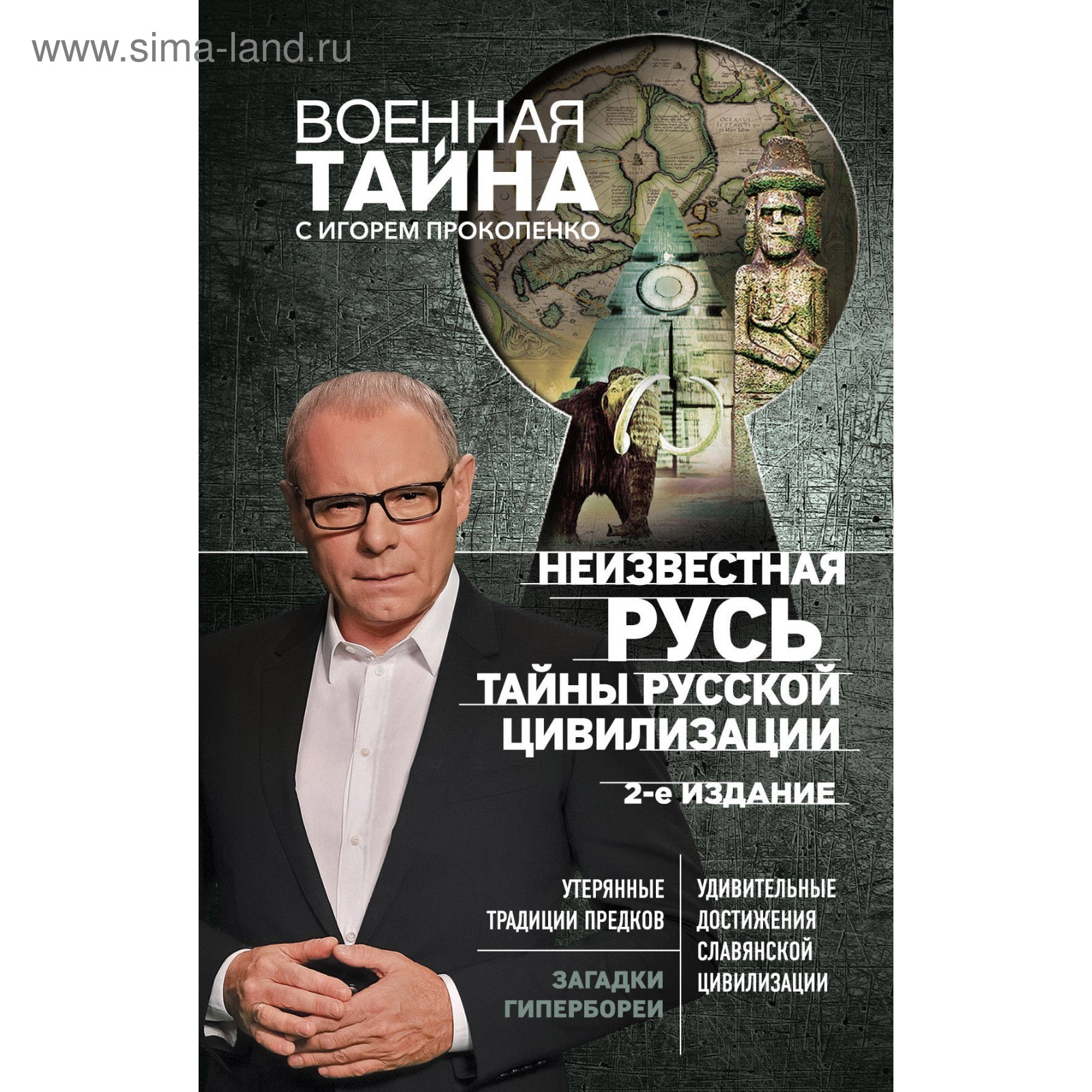 Неизвестная Русь. Тайны русской цивилизации. 2-е издание. Прокопенко И.С.