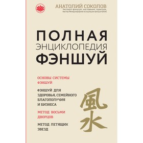 

Полная энциклопедия фэншуй. Анатолий Соколов