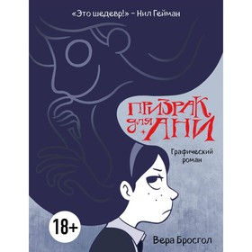 Призрак для Ани. Графический роман. Бросгол В.