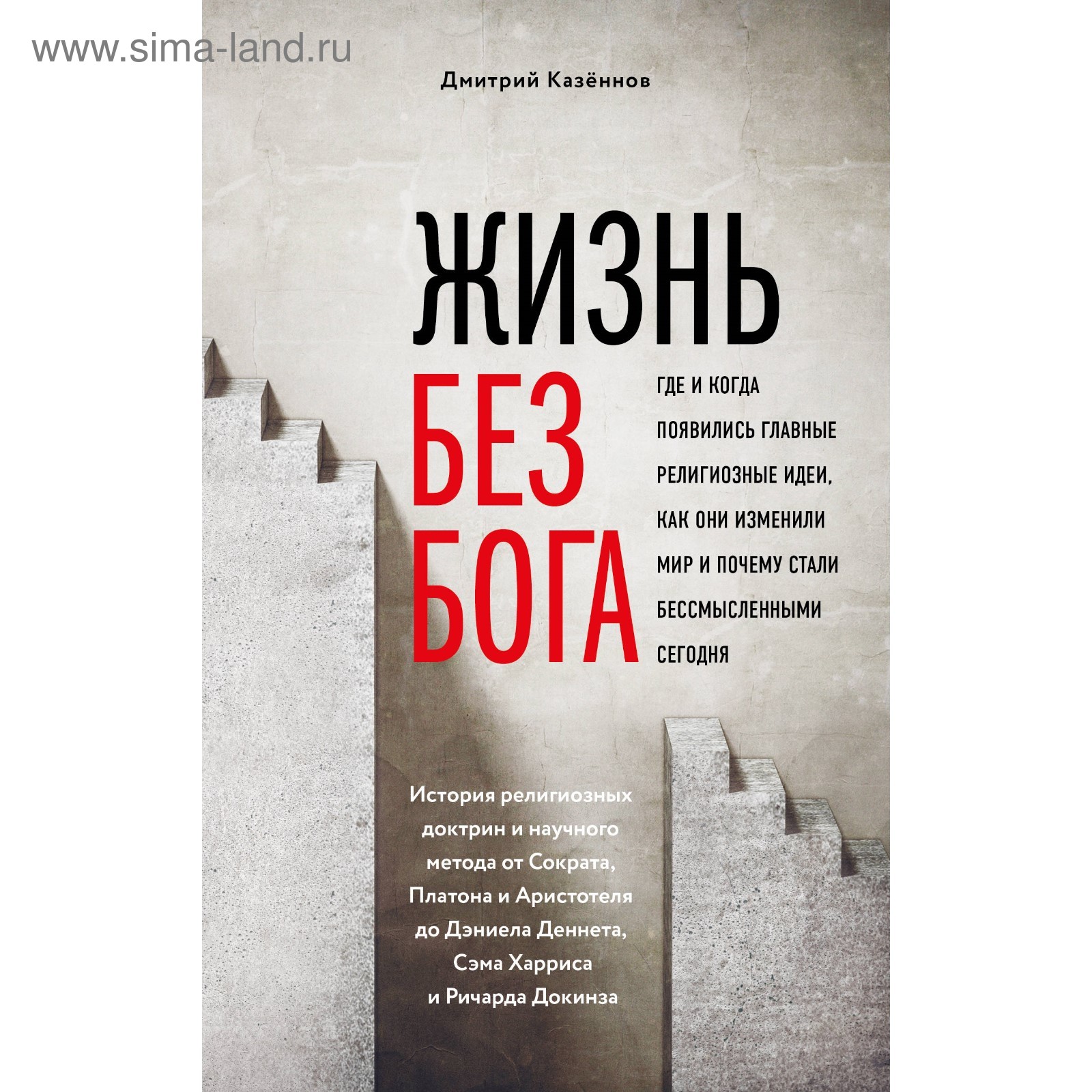 Жизнь без Бога. Где и когда появились главные религиозные идеи, как они  изменили мир и почему стали бессмысленными сегодня. Казённов Д. Н.