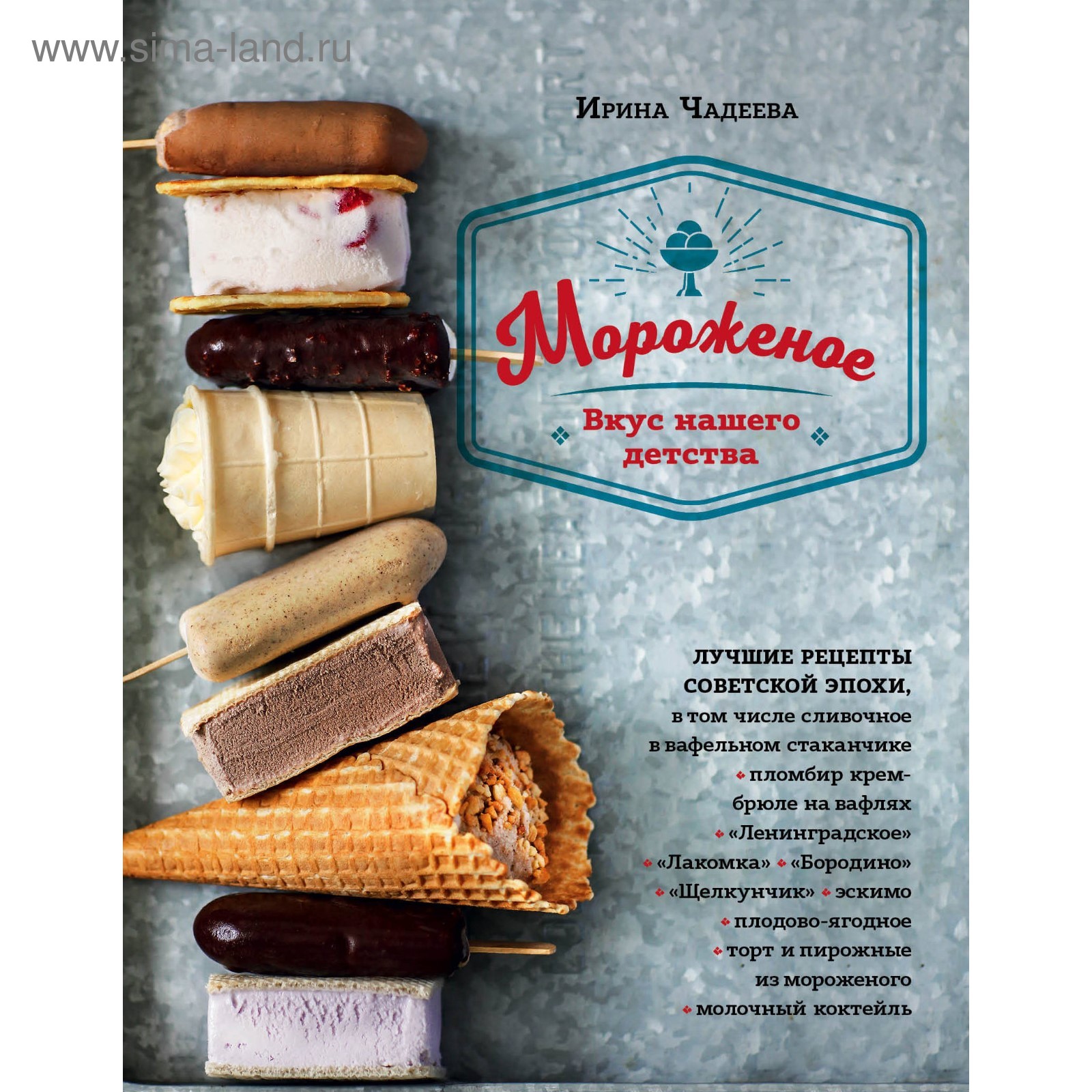 Мороженое. Вкус нашего детства. Чадеева И. В. (3713372) - Купить по цене от  653.00 руб. | Интернет магазин SIMA-LAND.RU