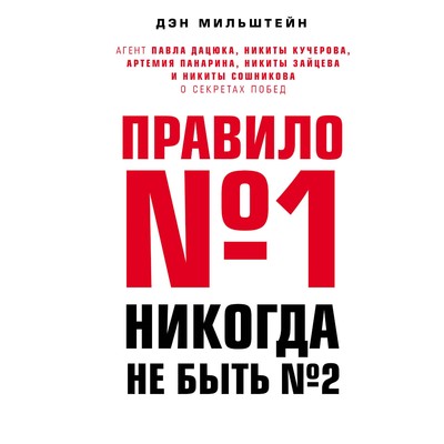 Правило №1 - никогда не быть №2: агент Павла Дацюка, Никиты Кучерова… о секретах побед