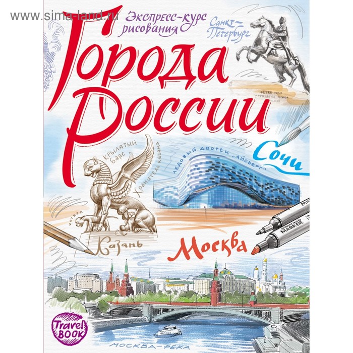 Города России. Экспресс-курс рисования. Осипов И., Борисенко И. - Фото 1